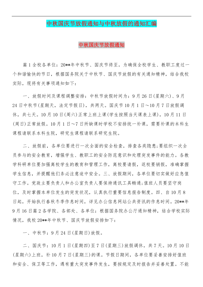 中秋国庆节放假通知与中秋放假的通知汇编