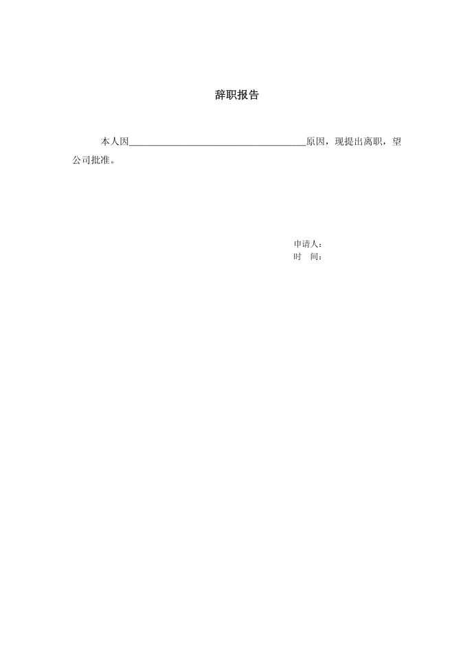 辞职报告