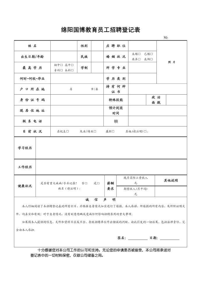 应聘登记表、员工招聘登记表[1][1]