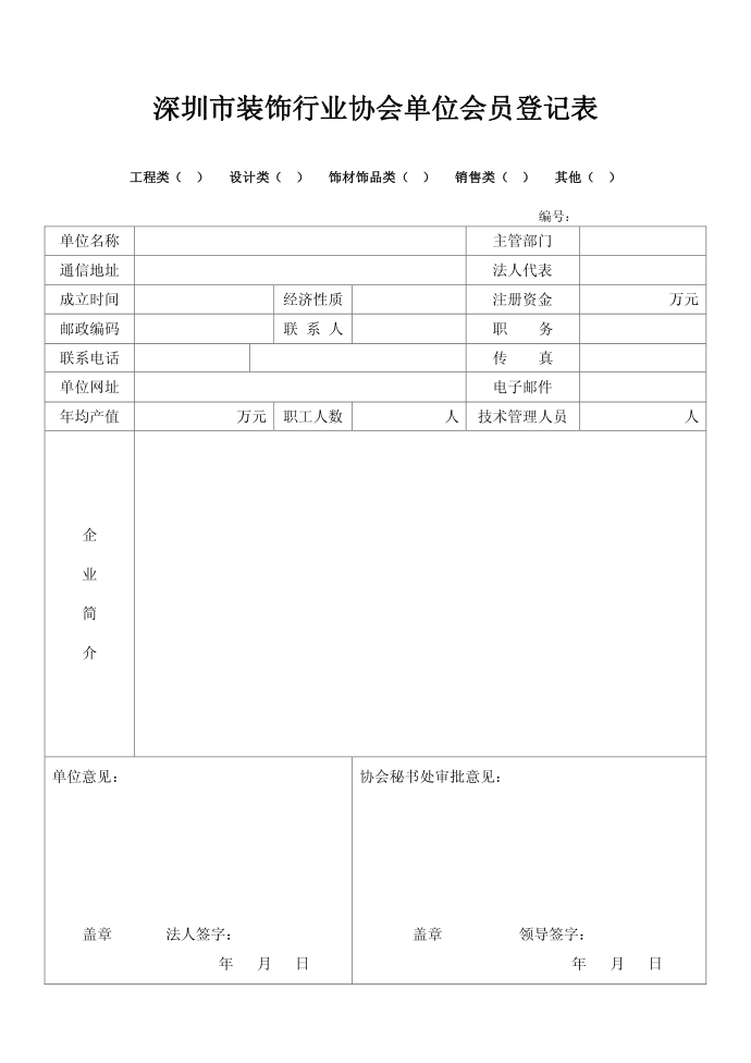 中国建筑装饰协会单位会员登记表会员登记单位登记表会会员登记单位登记表会会员登记单位登记表会会员登记单位登记表会会员登记单位登记表会