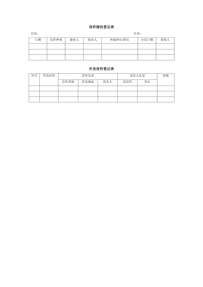信件接收登记表、外发信件登记表