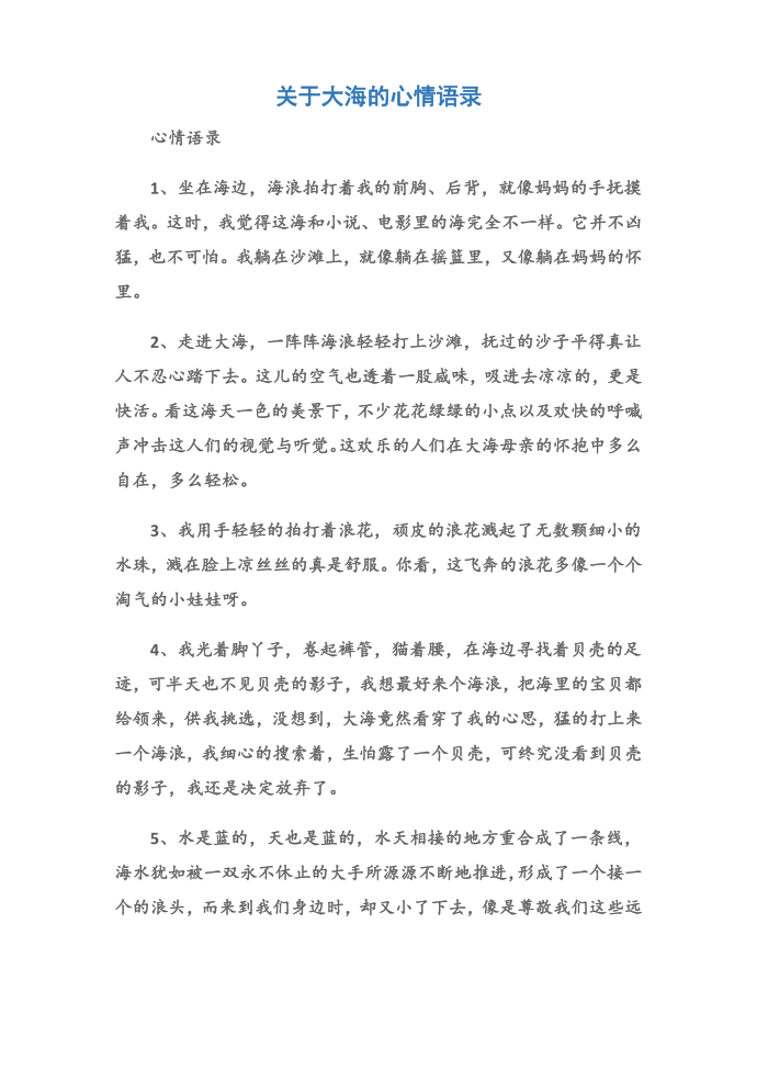 (心情语录)关于大海的心情语录第1页