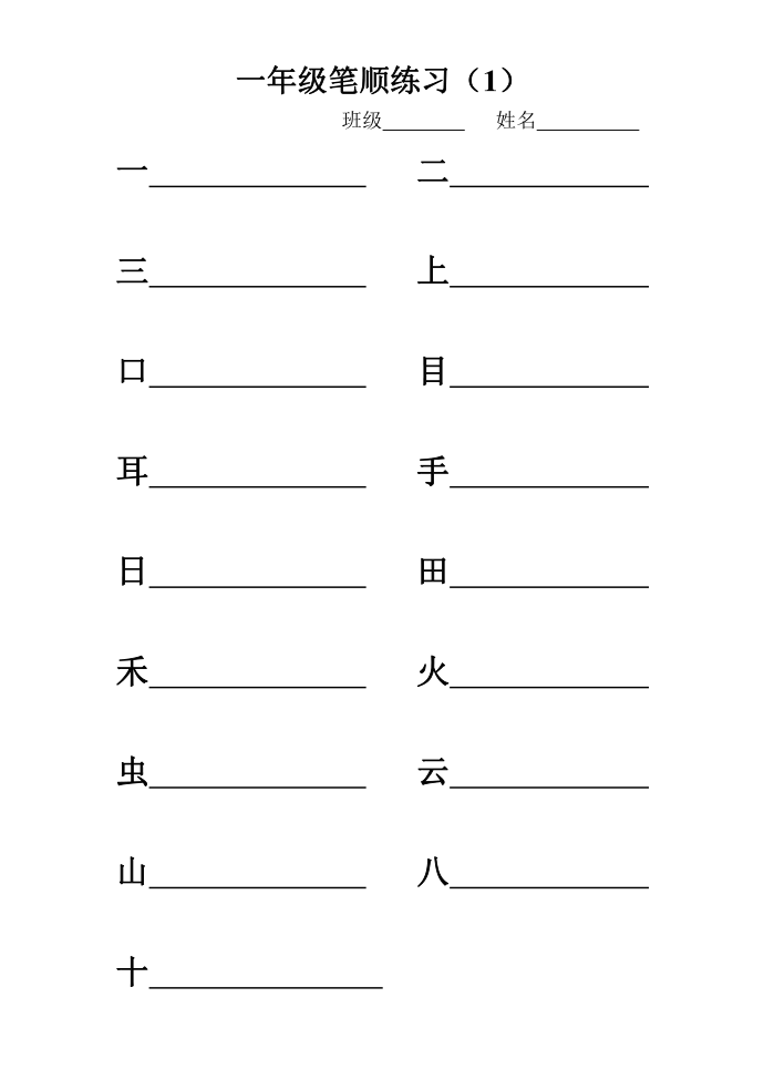 一年级语文上册习题：一年级笔顺练习第1页