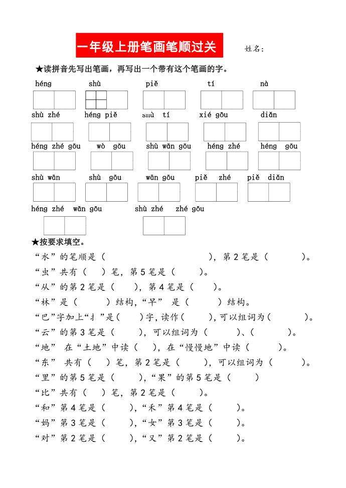 小学一年级上册-一年级上册笔画过关第1页