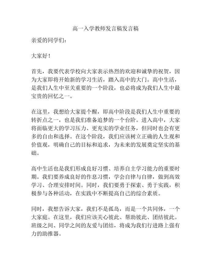 高一入学教师发言稿发言稿第1页