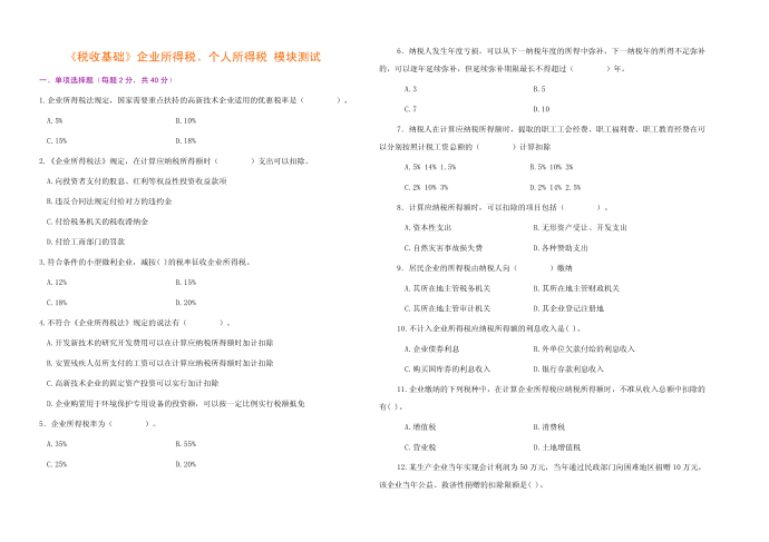 企业所得税 个人所得税模块测试