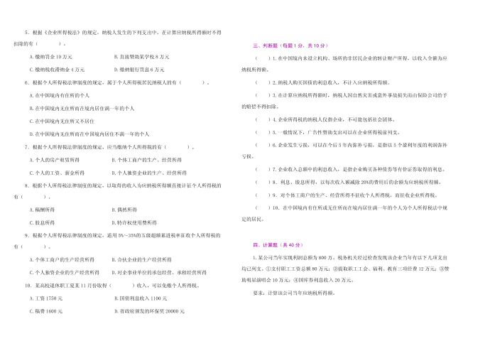 企业所得税 个人所得税模块测试第3页