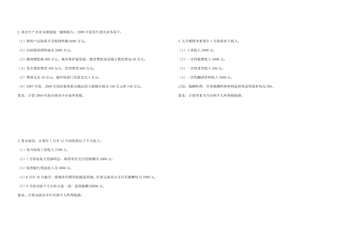 企业所得税 个人所得税模块测试第4页