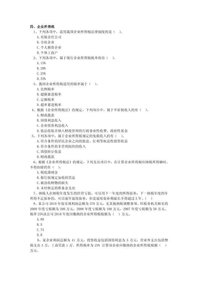 企业所得税个人所得税习题doc
