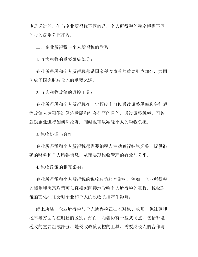 企业所得税与个人所得税的区别与联系第2页