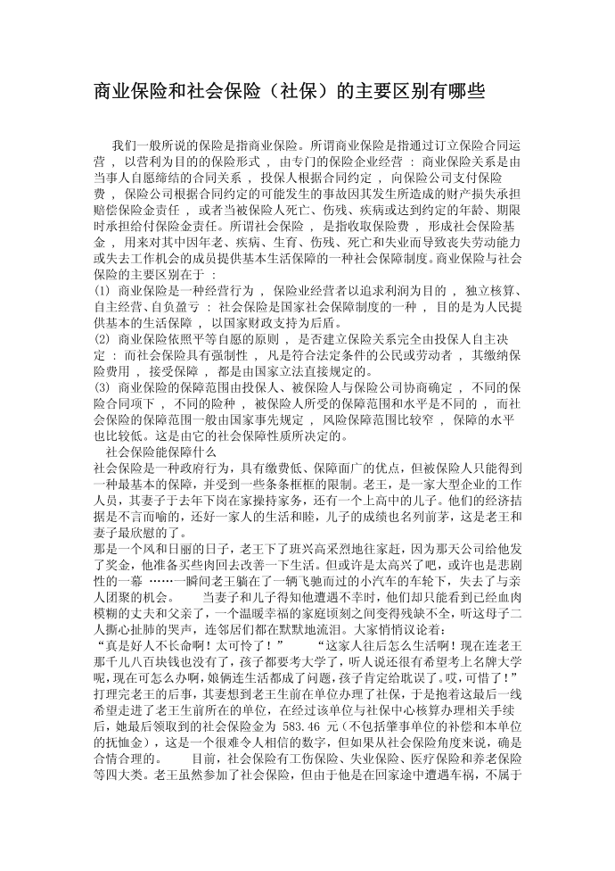 商业保险与社会保险的区别