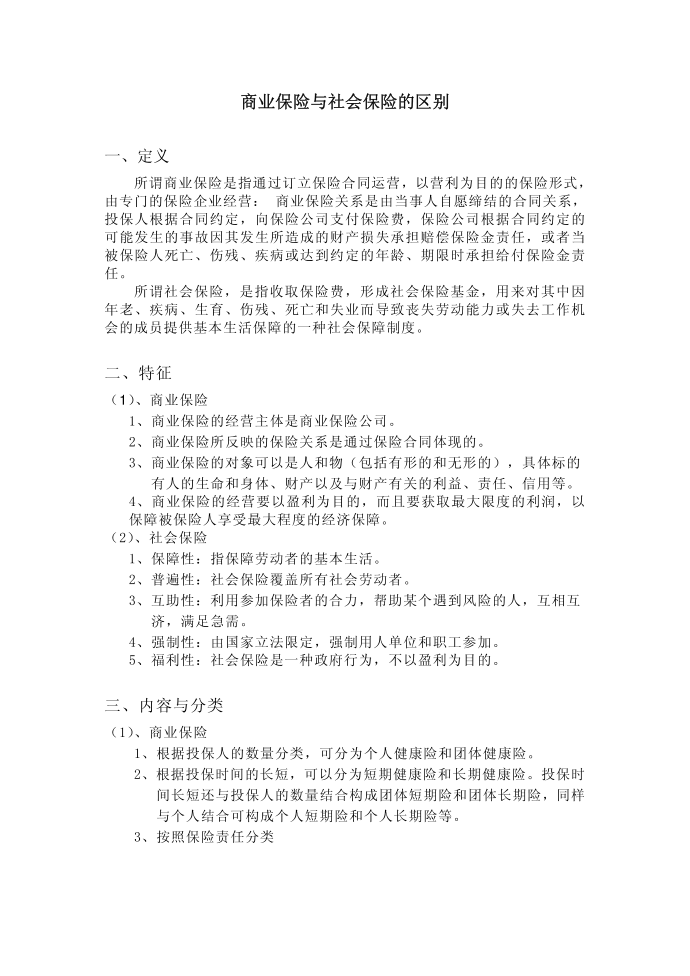 商业保险与社会保险的区别第1页