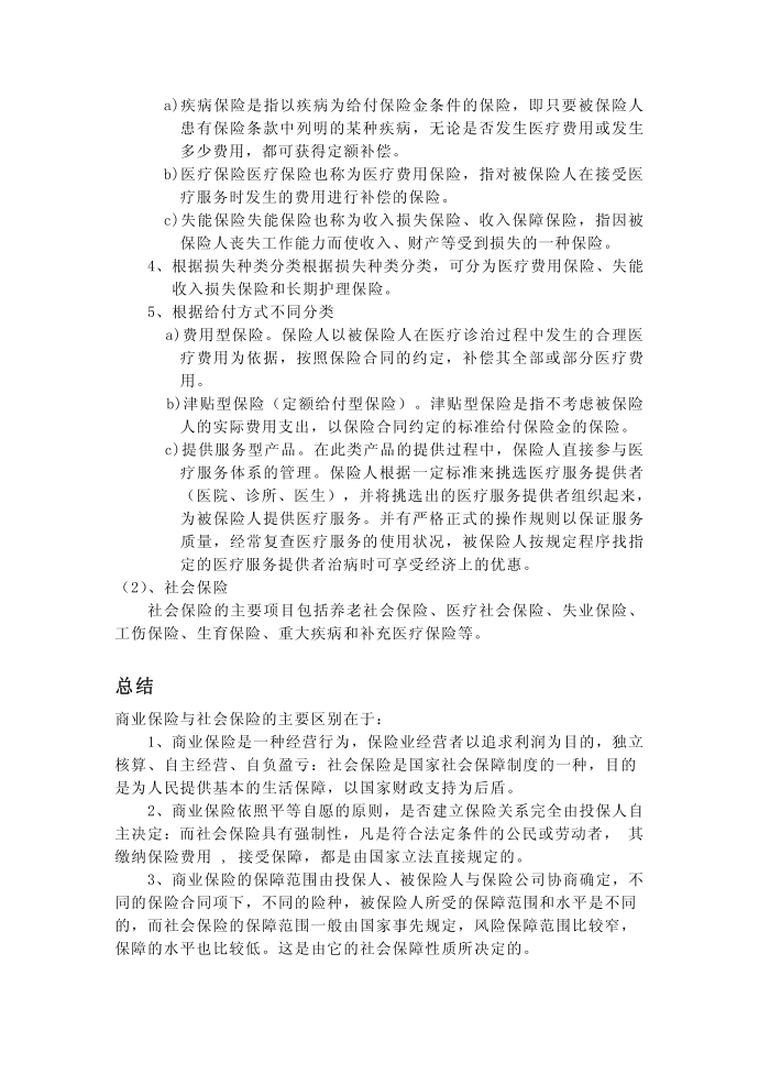 商业保险与社会保险的区别第2页