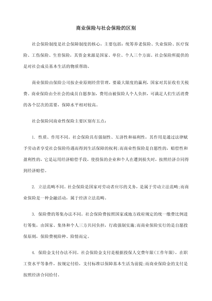 商业保险与社会保险的区别第1页