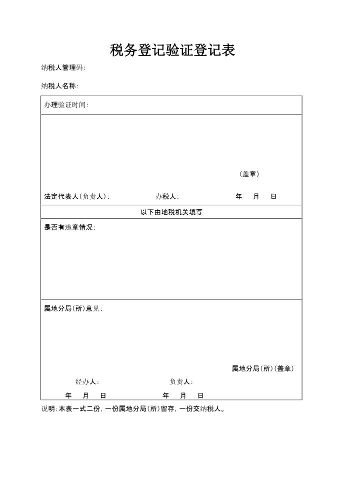 税务登记验证登记表