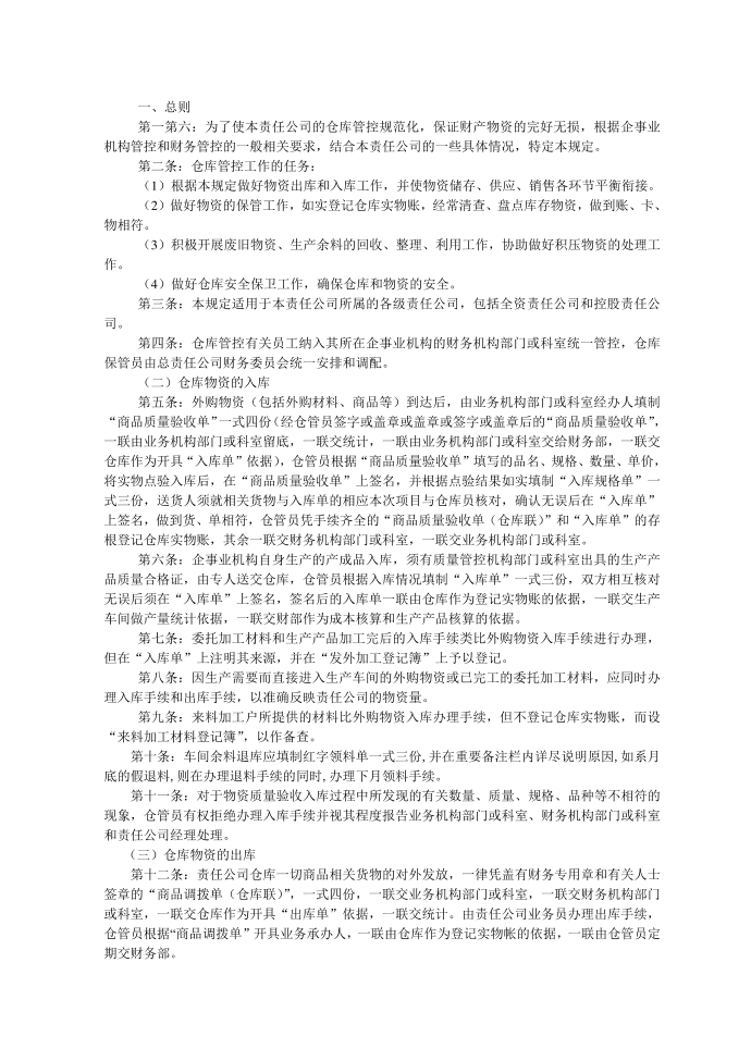 管理制度模板企业仓库管理制度第4页