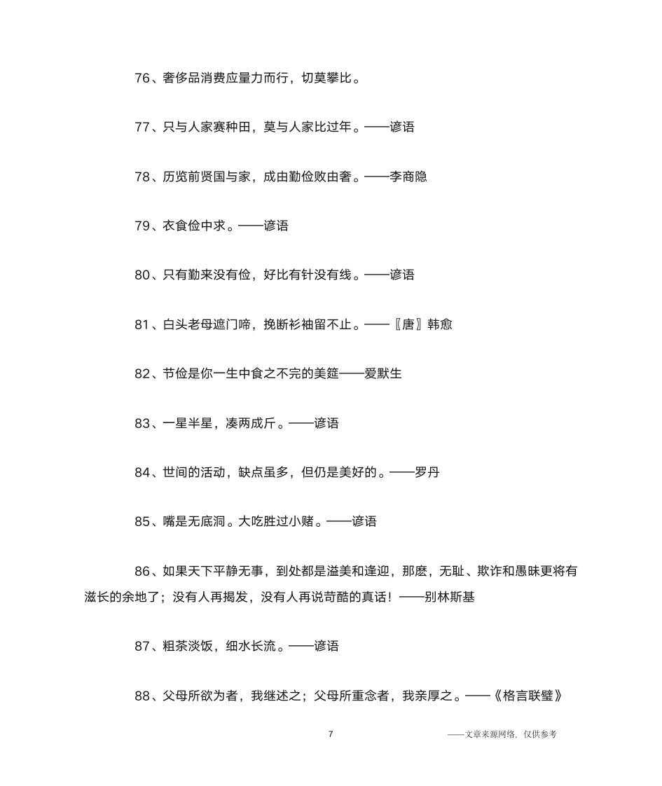 勤俭节约名言警句_名人名言第7页