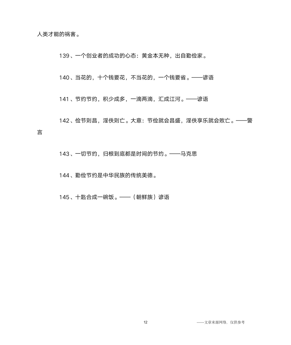 勤俭节约名言警句_名人名言第12页