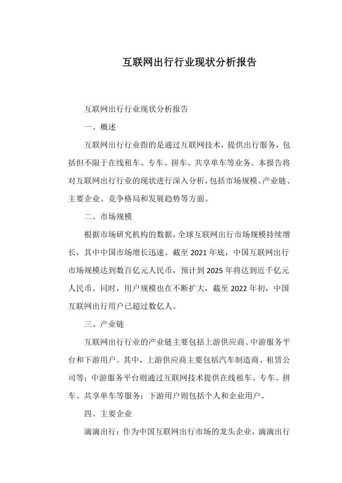 互联网出行行业现状分析报告第1页