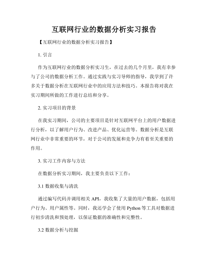 互联网行业的数据分析实习报告第1页