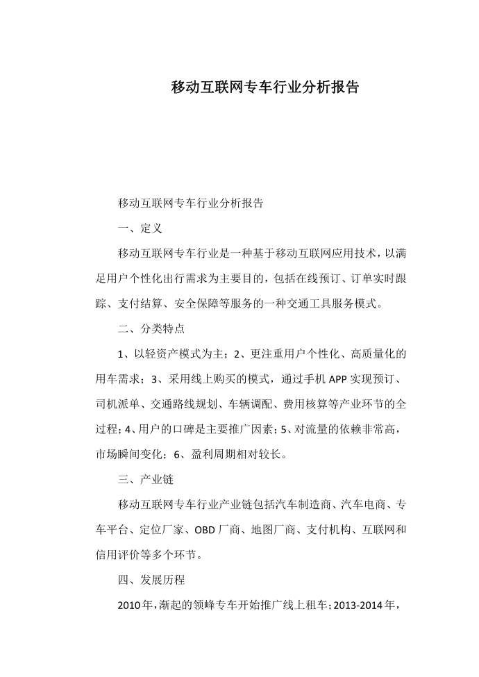 移动互联网专车行业分析报告第1页