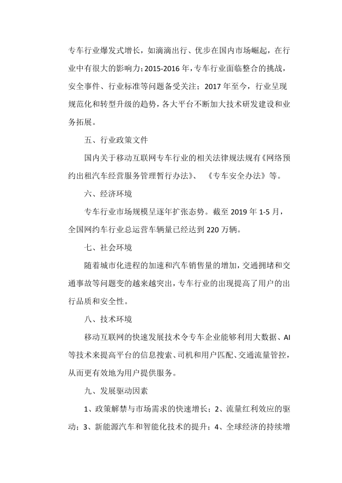 移动互联网专车行业分析报告第2页