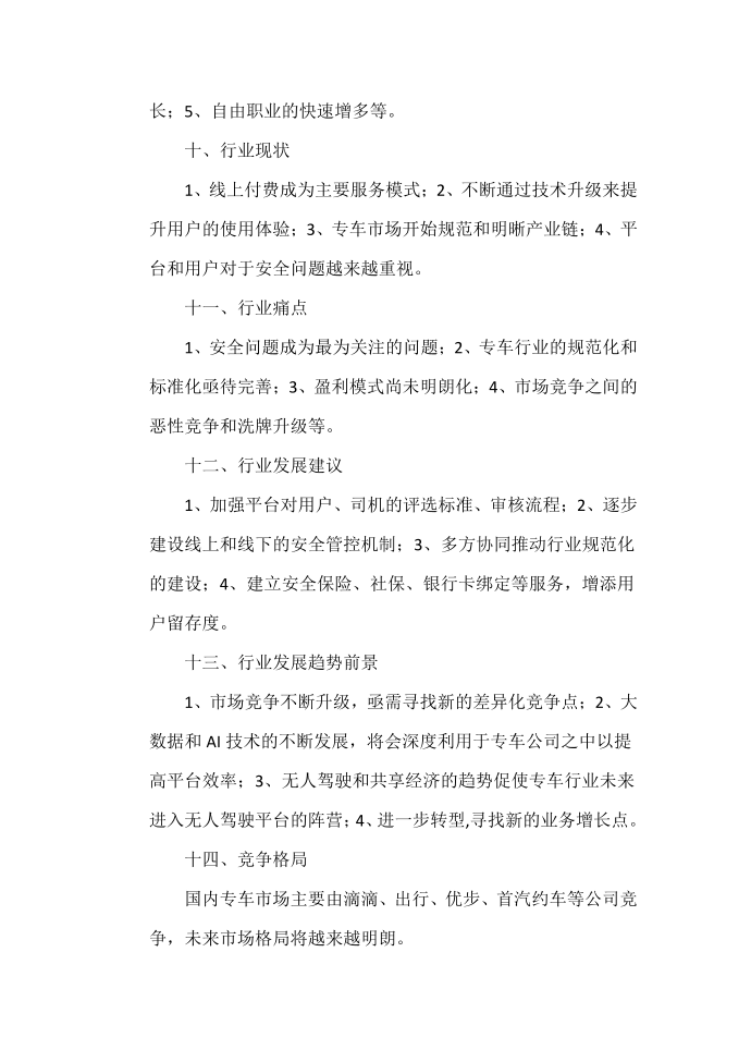 移动互联网专车行业分析报告第3页