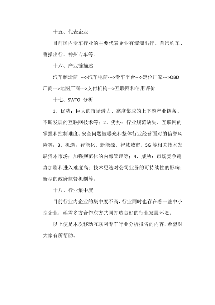 移动互联网专车行业分析报告第4页