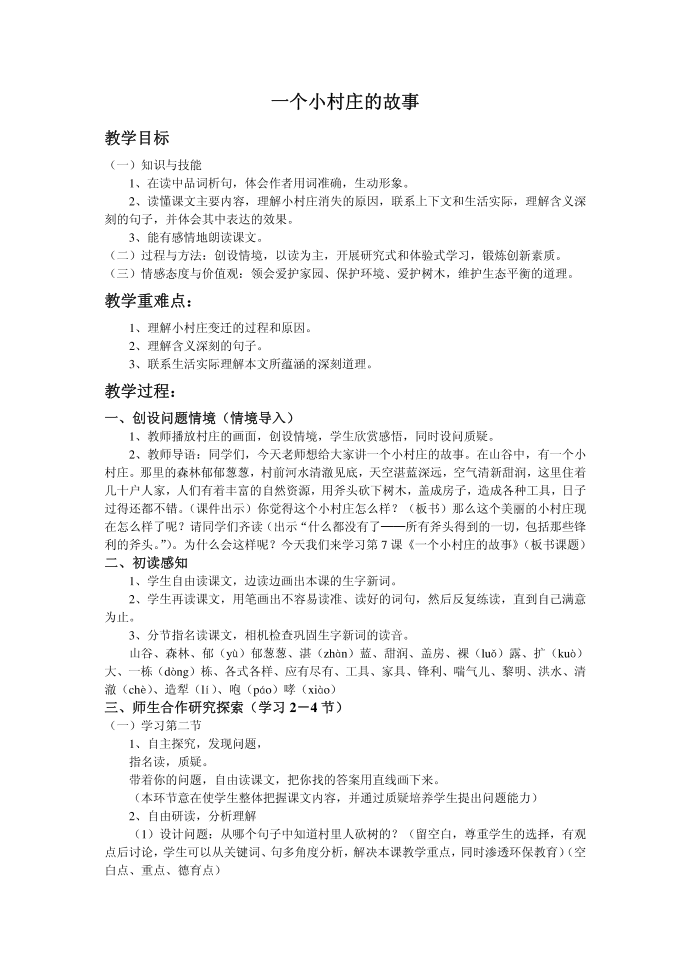 三年级语文一个小村庄的故事语文一个三年级语文三年级三年级 语文第1页