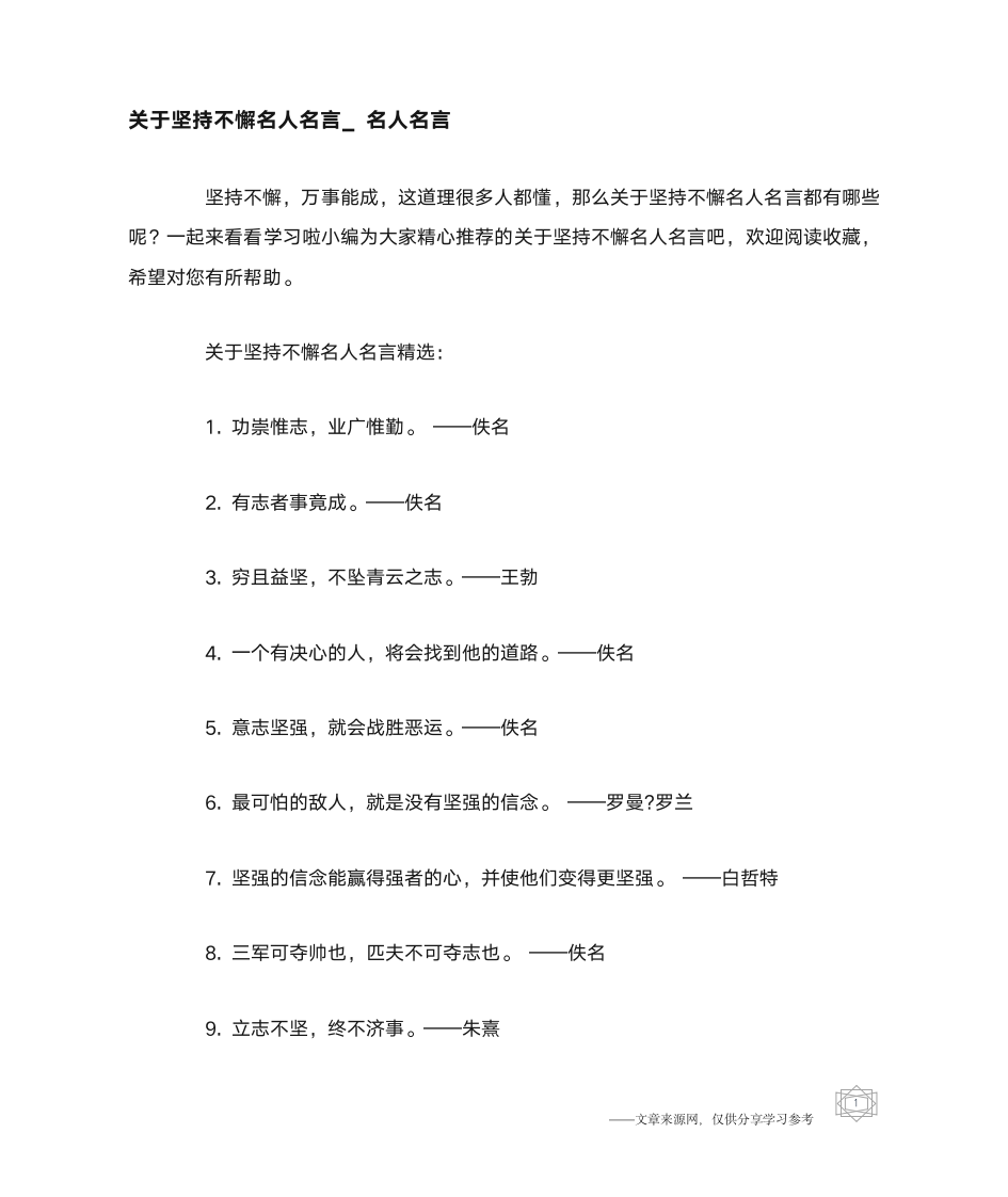 关于坚持不懈名人名言_名人名言