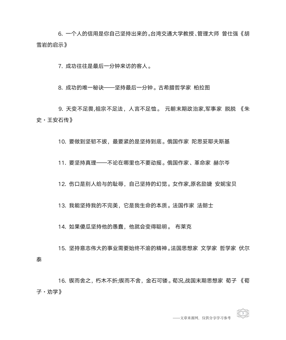 关于坚持不懈名人名言_名人名言第3页