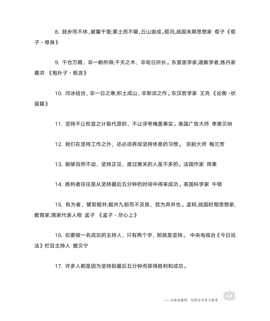 关于坚持不懈名人名言_名人名言第5页