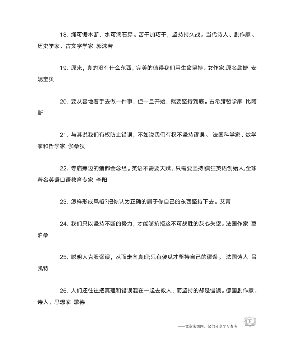 关于坚持不懈名人名言_名人名言第6页