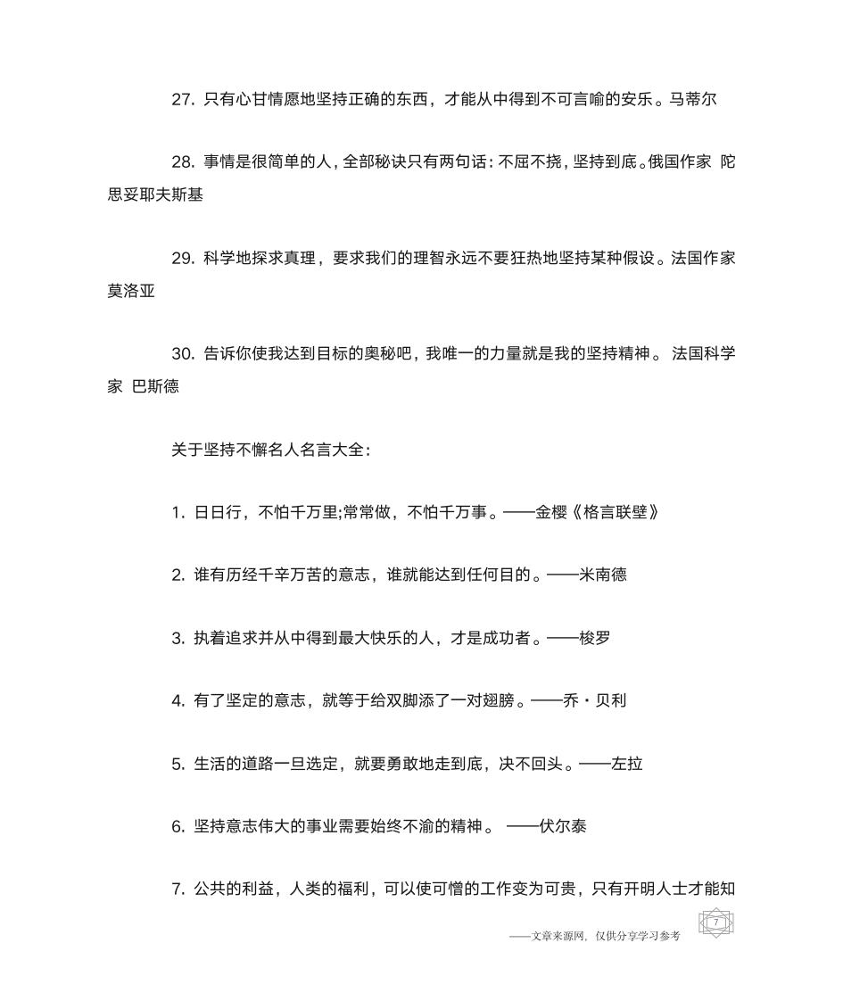 关于坚持不懈名人名言_名人名言第7页