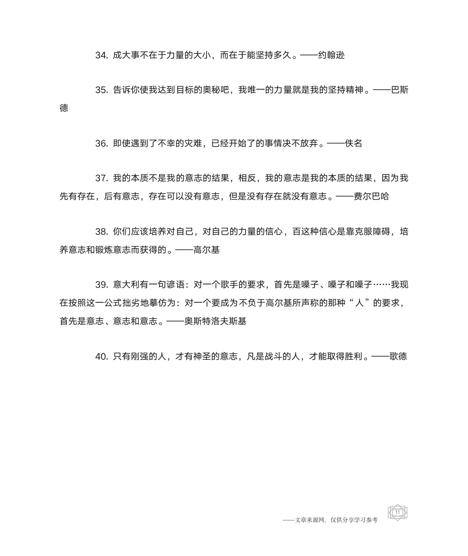 关于坚持不懈名人名言_名人名言第11页