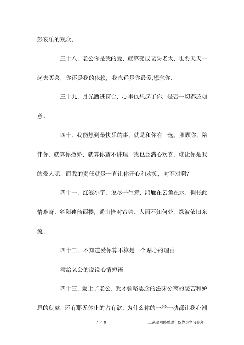 给老公的说说心情短语第7页