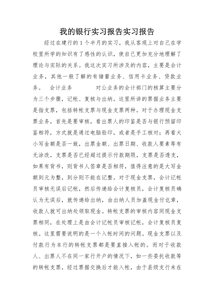 我的银行实习报告实习报告第1页