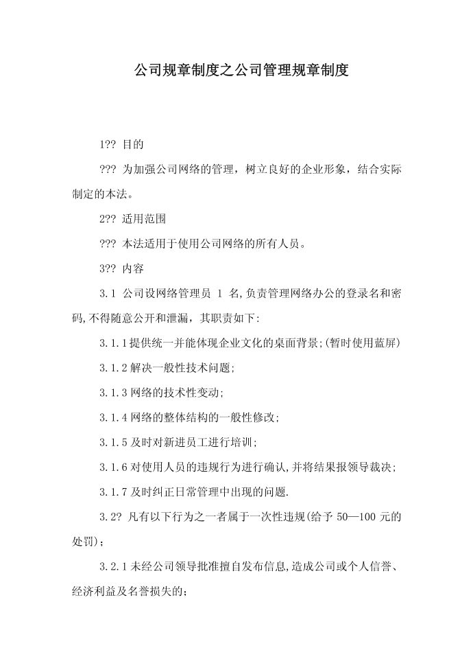 公司规章制度之公司管理规章制度第1页