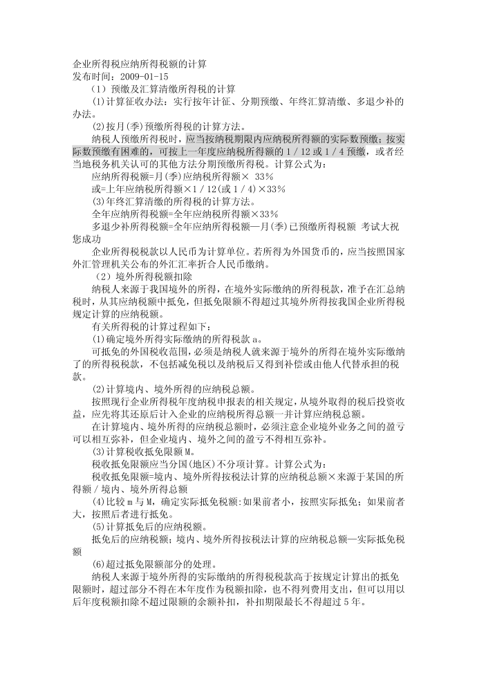 企业所得税应纳所得税额的计算