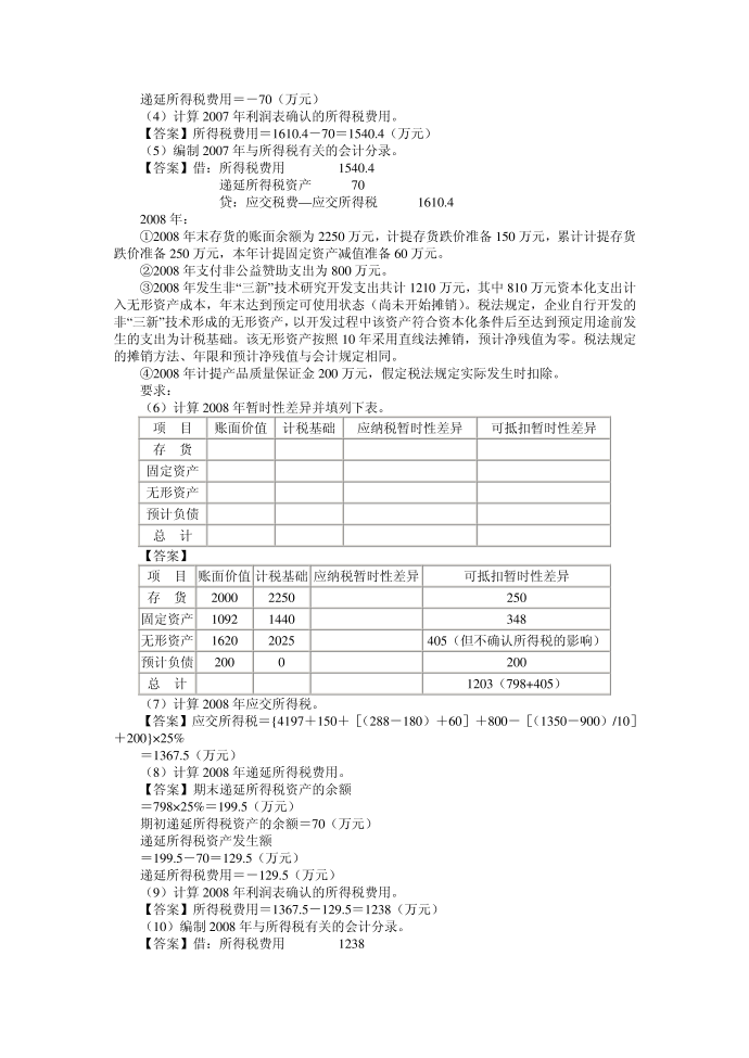 所得税综合例题第3页