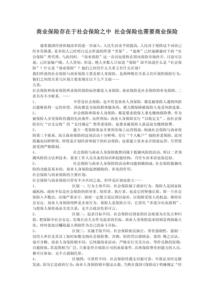 [精品]商业保险存在于社会保险之中 社会保险也需要商业保险