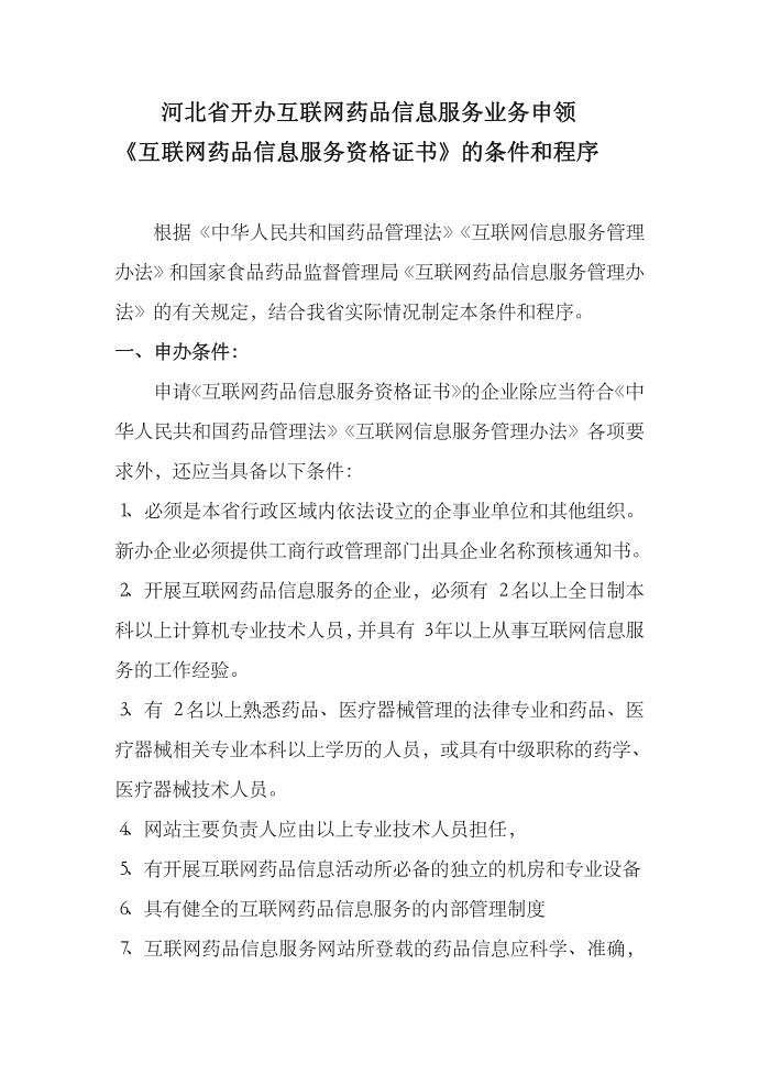 河北省开办互联网信息服务的企业申领《互联网药品信息服务第1页