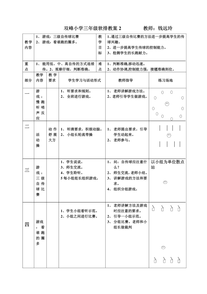 小学小学三年级三年级体育.doc第1页