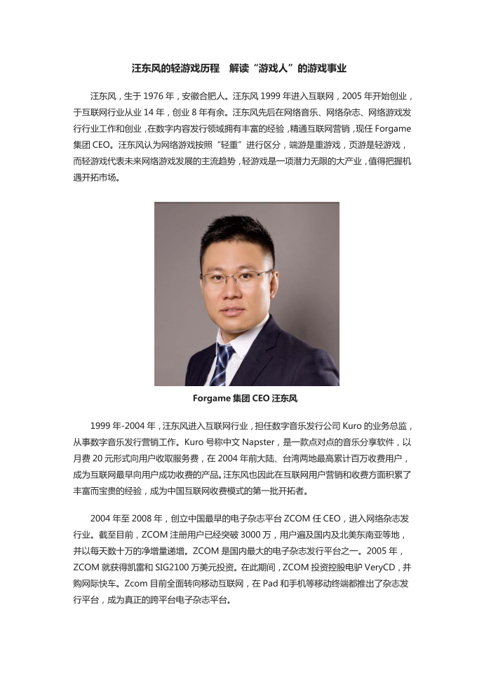 汪东风的轻游戏历程解读“游戏人”的游戏事业