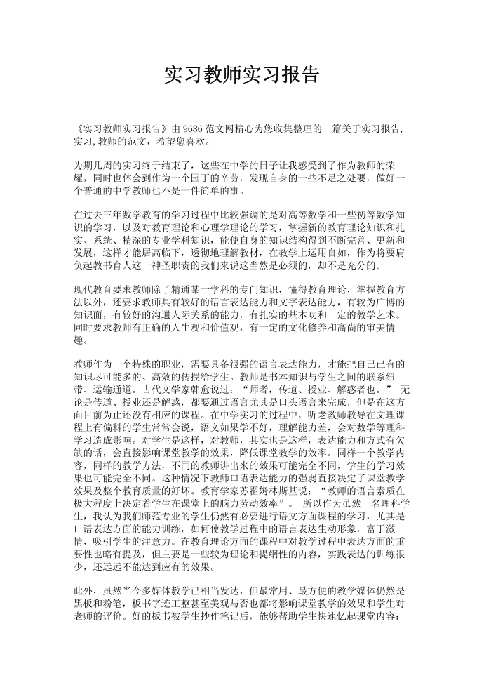 实习教师实习报告第1页