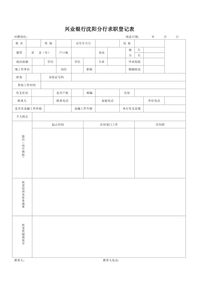 求职登记表第1页