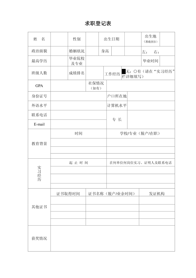 求职登记表第1页