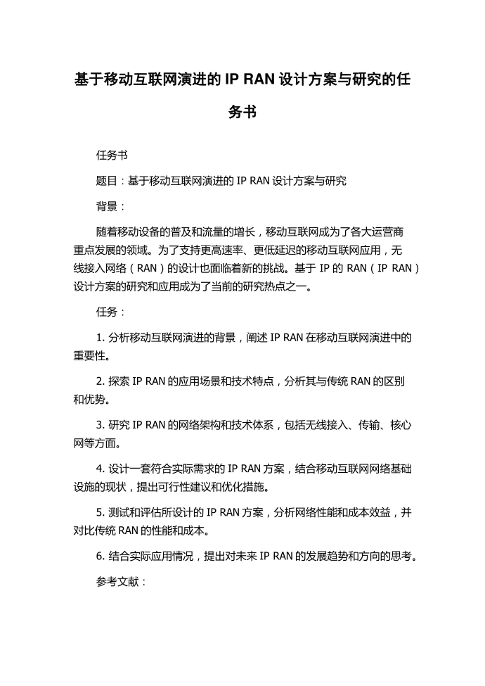 基于移动互联网演进的IP RAN设计方案与研究的任务书.docx第1页