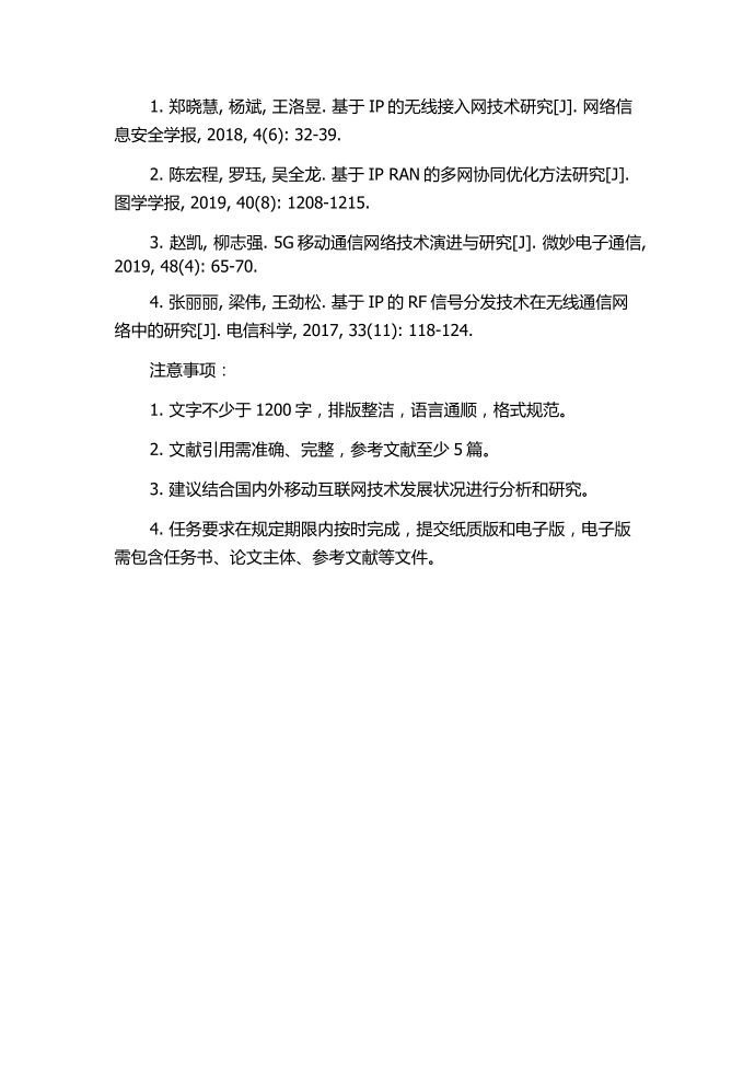 基于移动互联网演进的IP RAN设计方案与研究的任务书.docx第2页