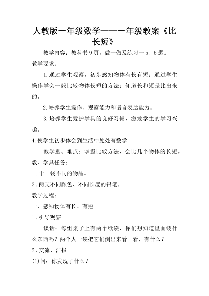 人教版一年级数学——一年级教案《比长短》第1页